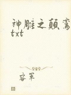 神雕之颠鸾倒凤txt