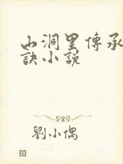 山洞里传承合欢诀小说