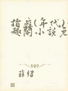 指瘾(年代)笔趣阁小说免费阅读全文