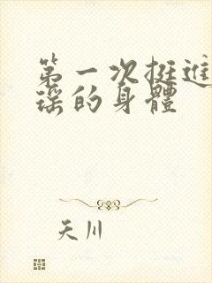 第一次挺进苏雨瑶的身体