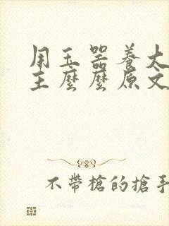 用玉器养大的公主么么原文