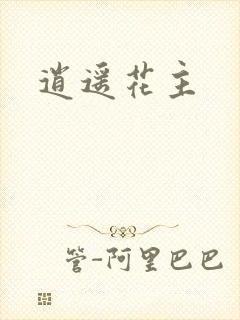 逍遥花主