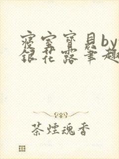 寝室宝贝by金银花露笔趣阁