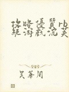 攻略优质rb系统游戏沉芙李立远