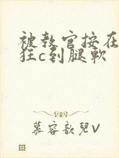 被教官按在寝室狂c到腿软