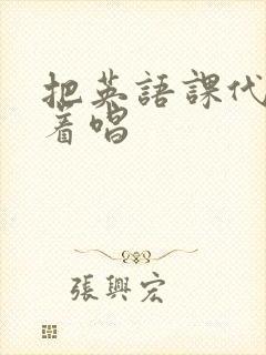 把英语课代表按着唱