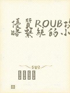 优质ROUB攻略系统的小说最新章节