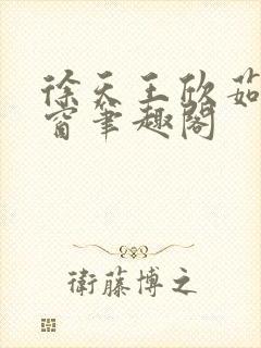 徐天王欣茹无弹窗笔趣阁