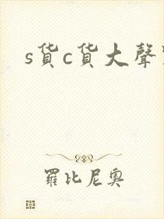 s货c货大声点