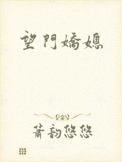 望门娇媳