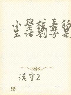 小学校长的幸福生活刘芳是谁