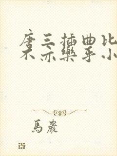 唐三插曲比比东不亦乐乎小说