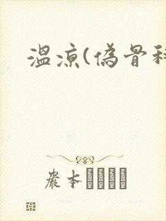 温凉(伪骨科)