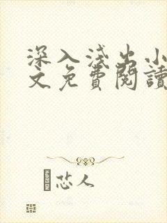 深入浅出小说全文免费阅读笔趣阁