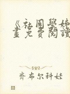 《社团学姊》漫画免费阅读下拉式