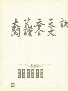 太荒吞天诀免费阅读全文