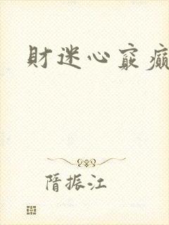 财迷心窍癫婆