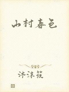 山村春色