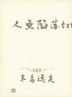 人鱼陷落txt
