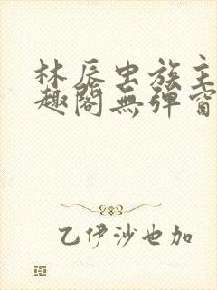 林辰虫族主宰笔趣阁无弹窗