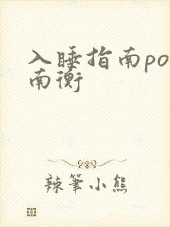 入睡指南po况南衡