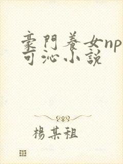 豪门养女npc可沁小说