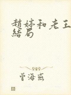 赵婷和老王的大结局