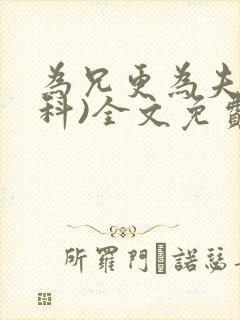 为兄更为夫(骨科)全文免费阅读