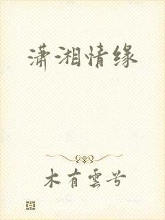 潇湘情缘