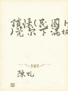 锁愫(民国 H)莞尔下满城风絮