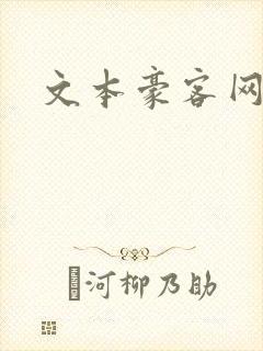 文本豪客网