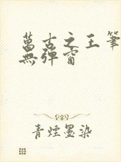 万古之王笔趣阁无弹窗