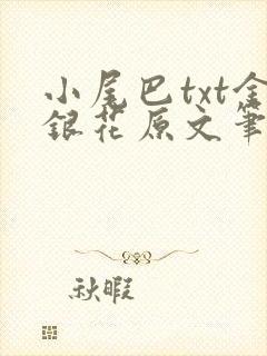 小尾巴txt金银花原文笔趣阁在线阅读