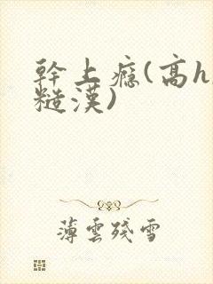 干上瘾(高h,糙汉)