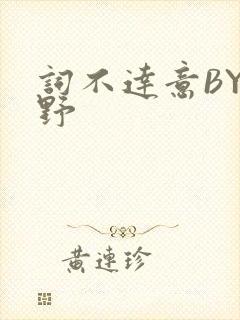 词不达意BY咩野