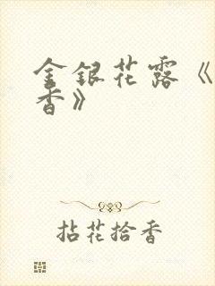 金银花露《帐中香》