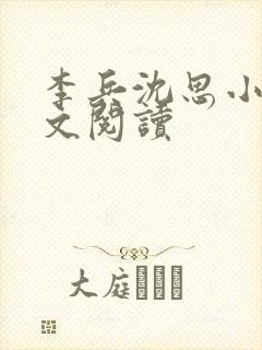 李兵沈思小说全文阅读