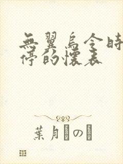 无翼乌令时间暂停的怀表