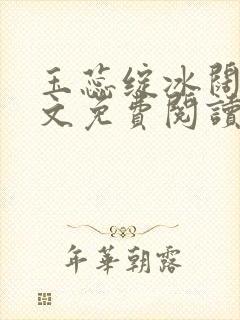 玉蕊绽冰阔落全文免费阅读正版