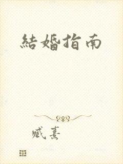 结婚指南