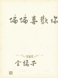 偏偏喜欢你小说