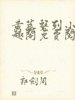 黄蓉系列小说笔趣阁免费阅读