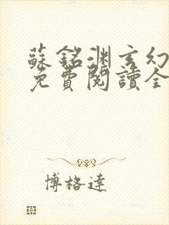 苏铭渊玄幻小说免费阅读全文