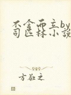 不含而立by阿司匹林小说