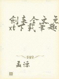 剑来全文免费txt下载笔趣阁