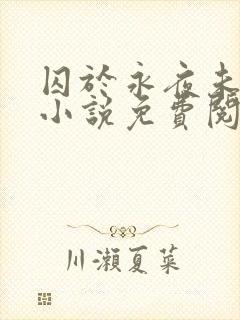 囚于永夜未删减小说免费阅读