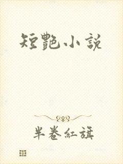 短艳小说