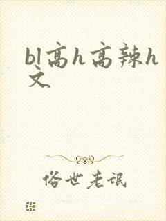 bl高h高辣h文