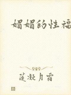 媚媚的性福生活