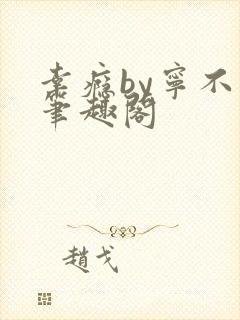 幸瘾by宁不语笔趣阁